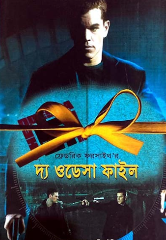 দ্য ওডেসা ফাইল